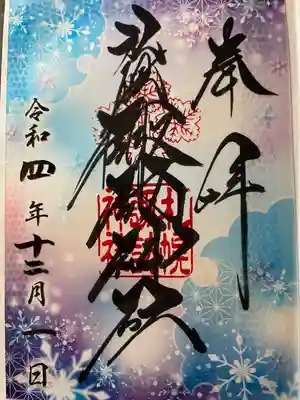 クリア御朱印