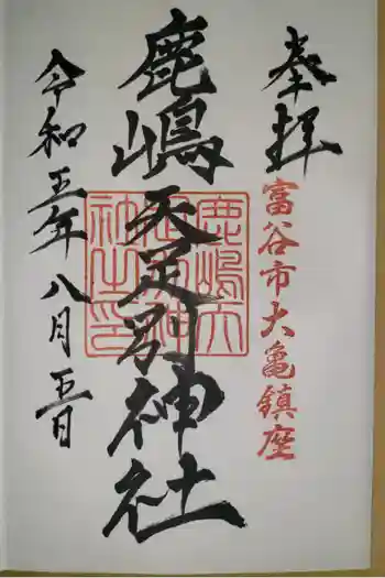 鹿島天足別神社の御朱印 2023年08月