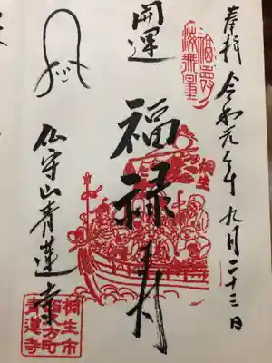 青蓮寺の御朱印