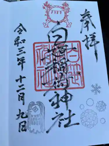 白笹稲荷神社の御朱印