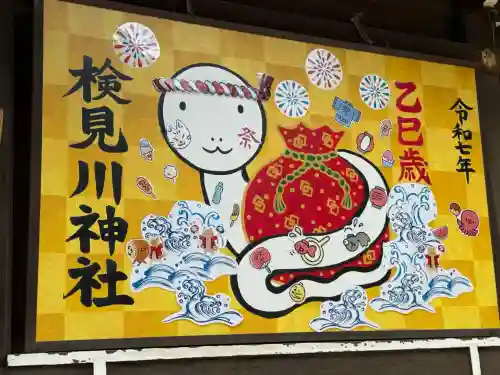 検見川神社(千葉県)