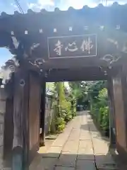 佛心寺(東京都)