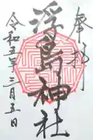 浮島神社の御朱印