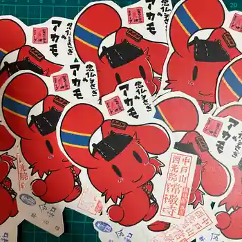 中戸山 西光院 常敬寺の御朱印