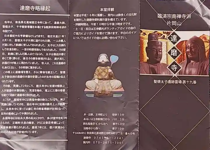 達磨寺(奈良県)