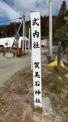 賀美石神社(宮城県)