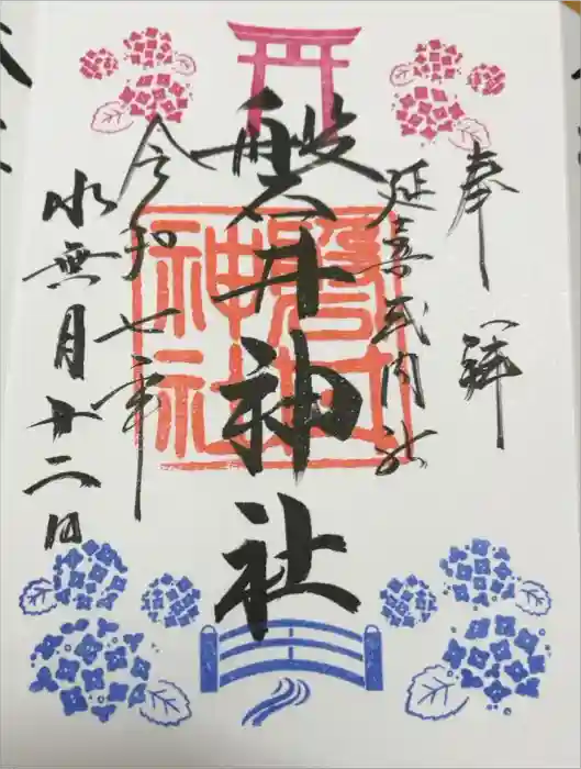 磐井神社の御朱印