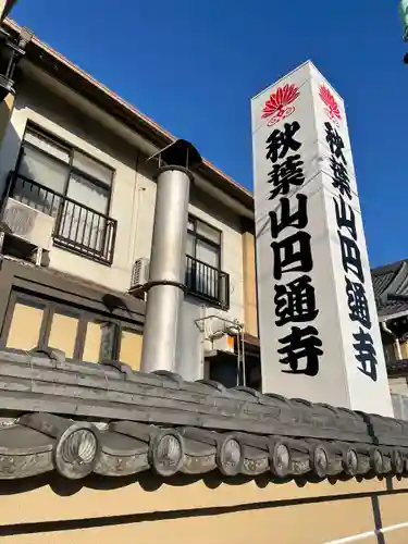 秋葉山圓通寺(愛知県)