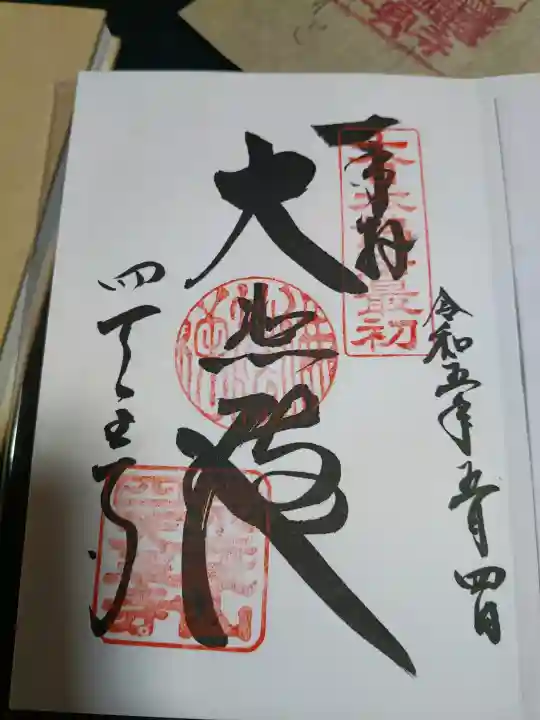 四天王寺の御朱印