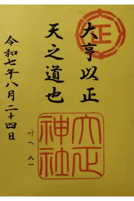 大正神社の御朱印