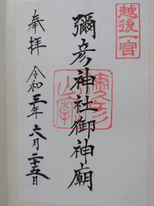 彌彦神社奥宮(御神廟)の御朱印