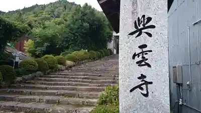 興雲寺のその他建物
