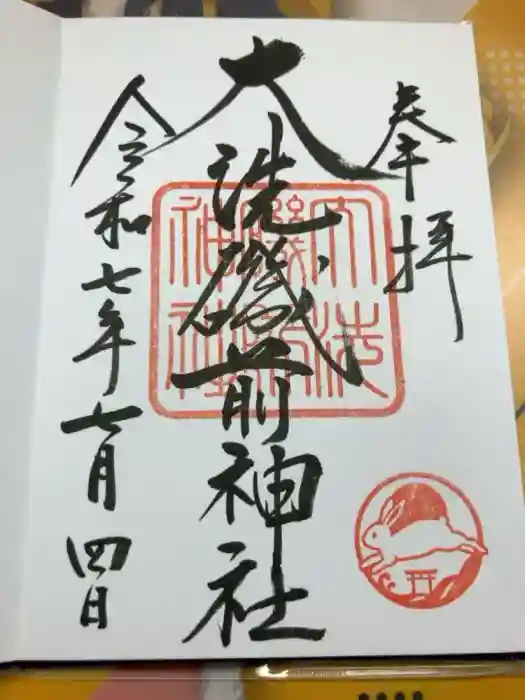 大洗磯前神社の御朱印