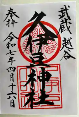 越ヶ谷久伊豆神社(埼玉県)