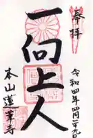 蓮華寺の御朱印