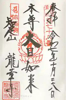 龍華寺の御朱印