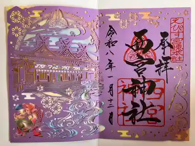 西宮神社の御朱印