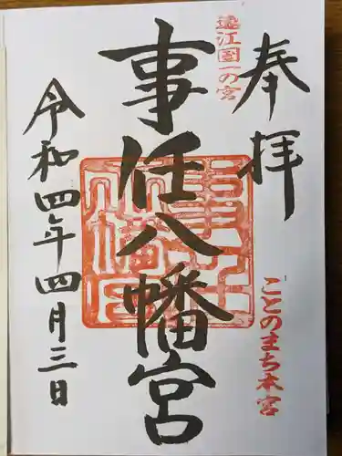 事任八幡宮の御朱印