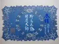 埼玉厄除け開運大師・龍泉寺(切り絵御朱印発祥の寺)の御朱印