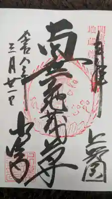 水澤寺(水澤観世音)の御朱印