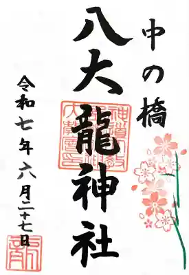 中の橋黒木八大龍神の御朱印