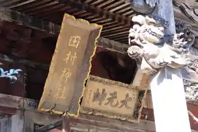 田村神社の本殿・本堂