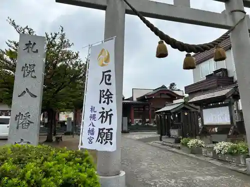 札幌八幡宮の鳥居