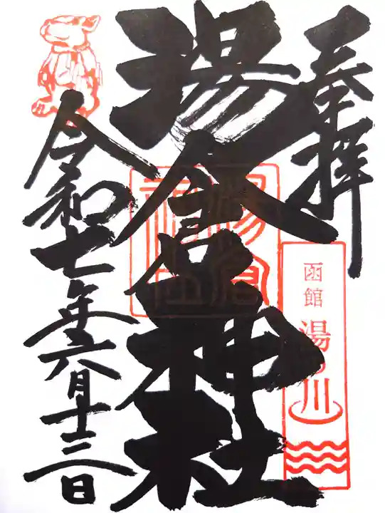 湯倉神社の御朱印