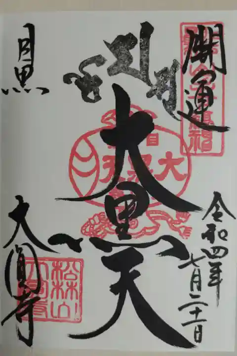 大黒天。江戸最初七福神