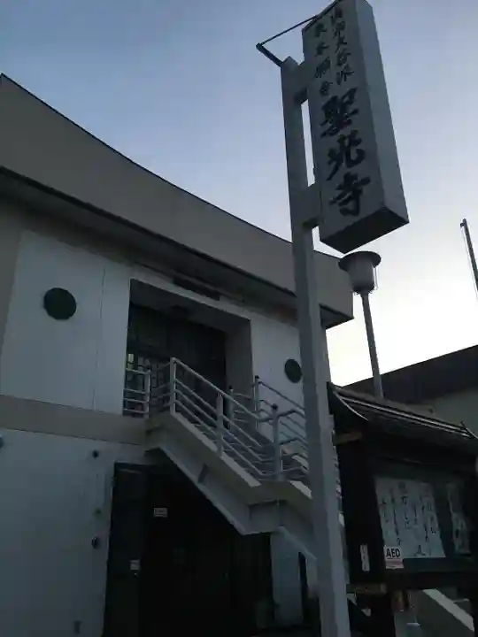 聖光寺のその他建物