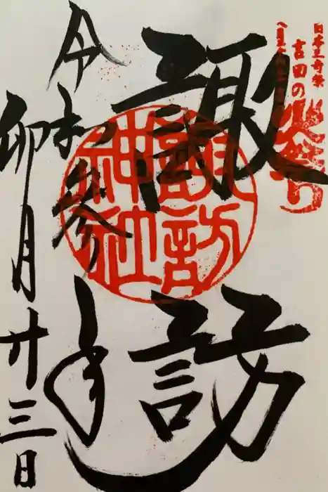 北口本宮冨士浅間神社の御朱印