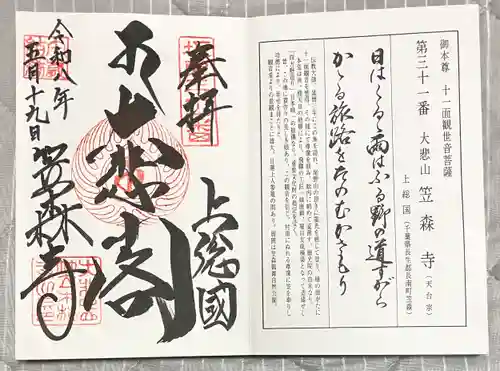 笠森寺の御朱印