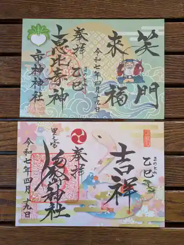 里之宮 湯殿山神社の御朱印