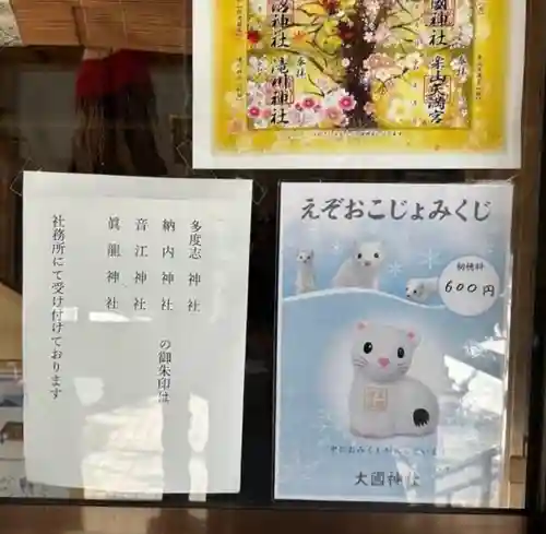 大國神社(北海道)