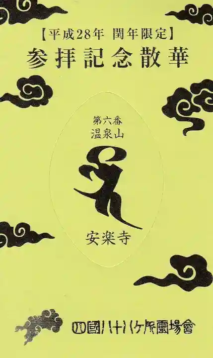 温泉山 安楽寺(四国霊場第六番札所)の授与品その他