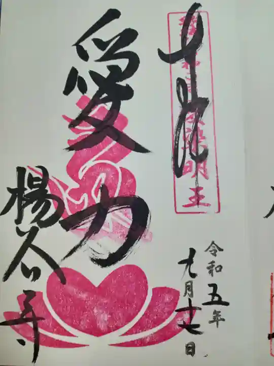 柳谷観音 楊谷寺(京都府)