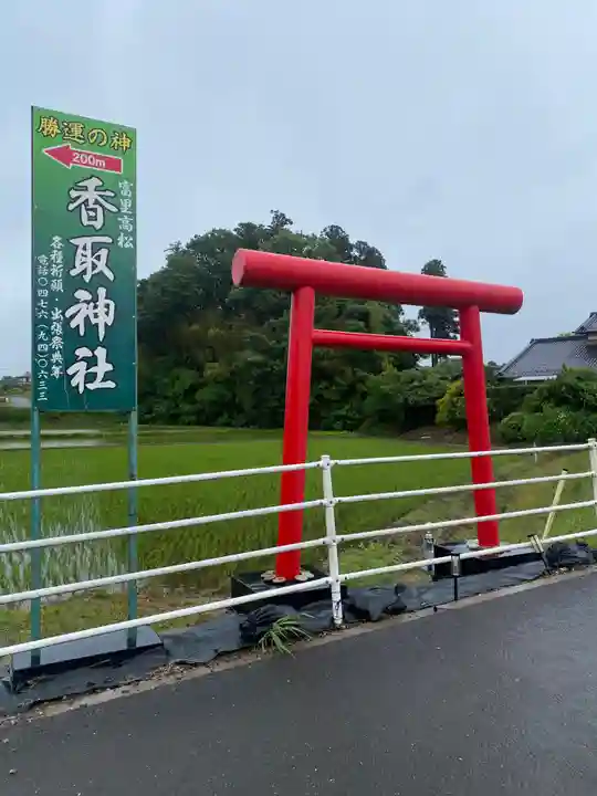 富里香取神社(千葉県)