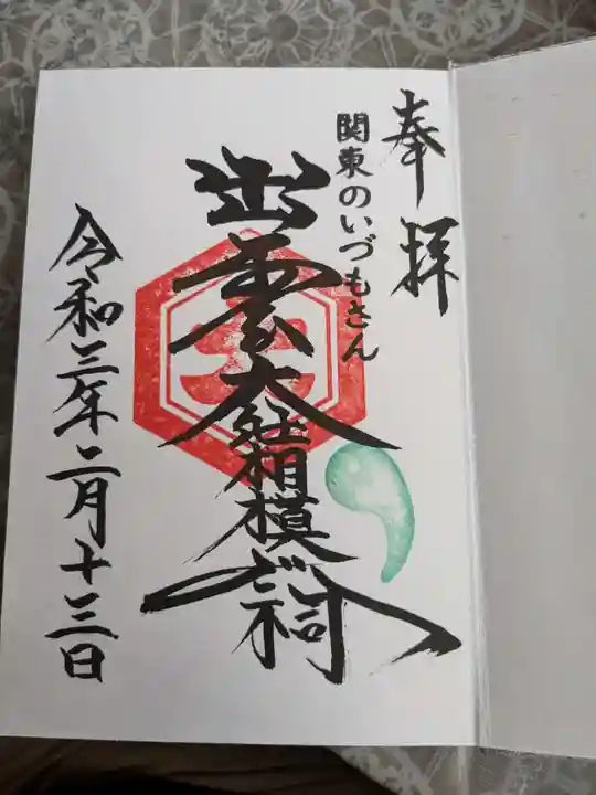 出雲大社相模分祠の御朱印