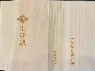神宮より特別にご下付賜わりました貴重な神宮林用材で謹製したご朱印帳🪵✨
ご朱印を集め出して　まずは伊勢神宮から‼️と聞き　今年初詣に来たかったがコロナ禍で断念😥
その時　このご朱印帳を神宮会館の通販で見かけ
まぁ💕ステキ😍　すぐに頂けばよかったんですが　次見た時には品切れ😱
先に頂いて外宮から廻ろうと思ってたのに😭
祈るような気持ちで神宮会館に行くと陳列には並んでなかったが在庫があった😆‼️
おかげ横丁で後から名前も入れて頂き大満足🥰💕