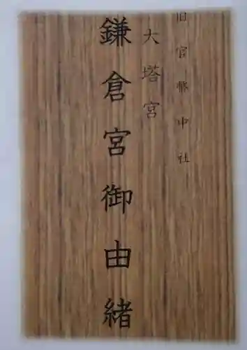 鎌倉宮の授与品その他