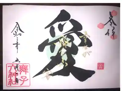 5月の一言霊御朱印です。