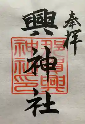 興神社(長崎県)