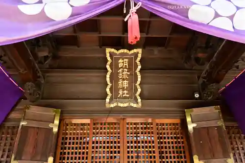 胡録神社(東京都)