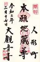 大観音寺の御朱印