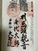 大智院(清水寺大智院)の御朱印