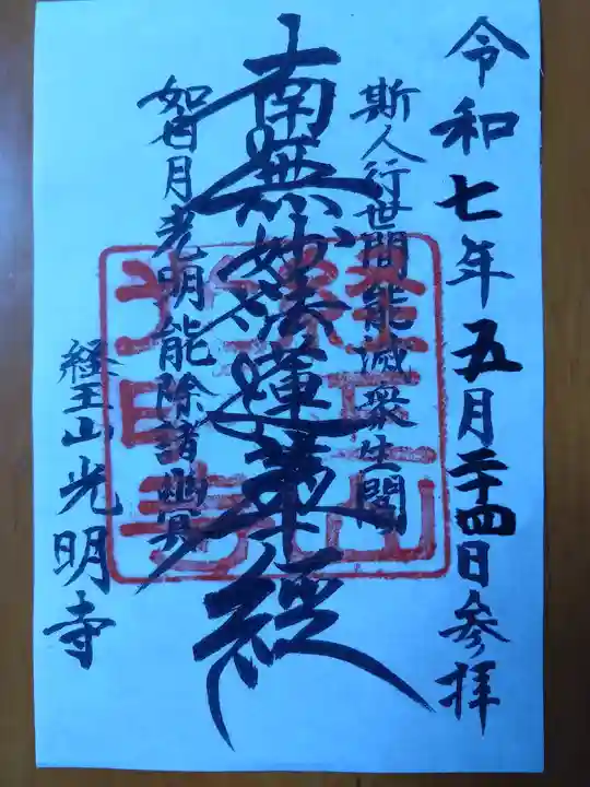 光明寺(北海道)