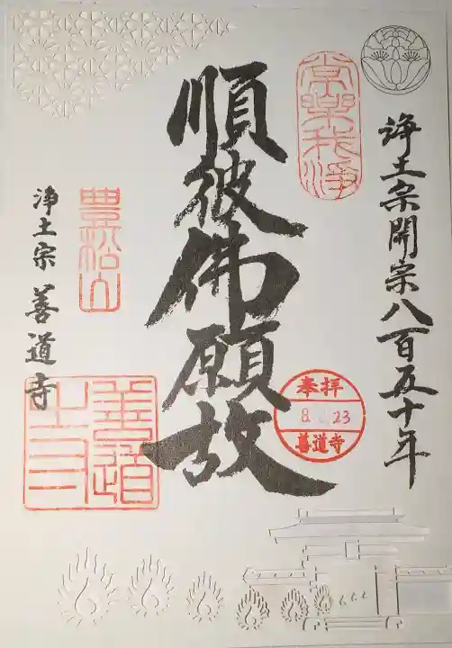 善道寺の御朱印