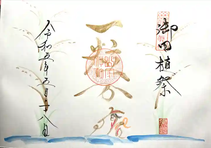 山家神社の御朱印