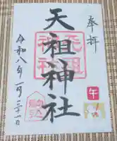 駒込天祖神社(東京都)