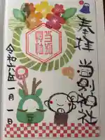 当別神社の御朱印